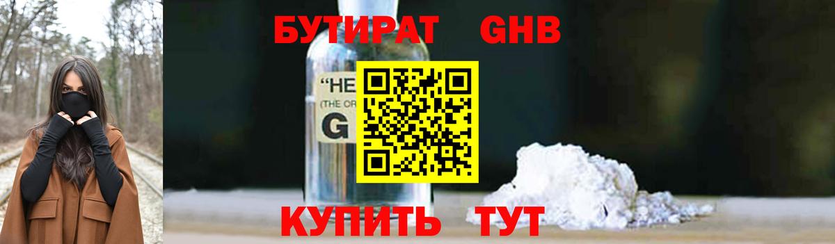 БУТИРАТ бутик Южноуральск