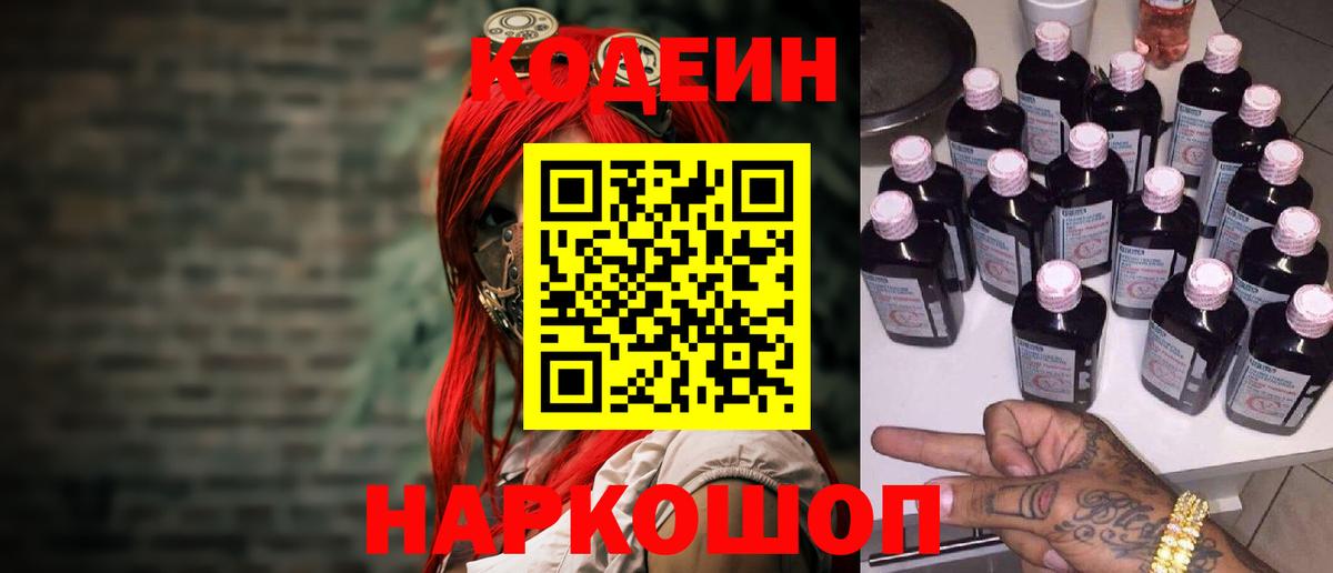 Южноуральск  Codein напиток Lean (лин)  Вход с VPN 
